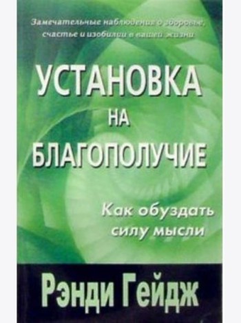 Установка на благополучие