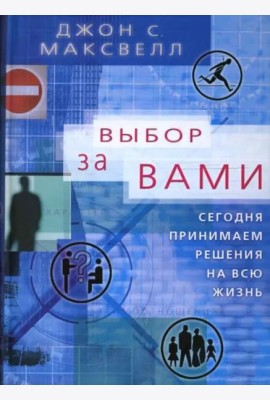 Выбор за вами. Сегодня принимаем решения на всю жизнь