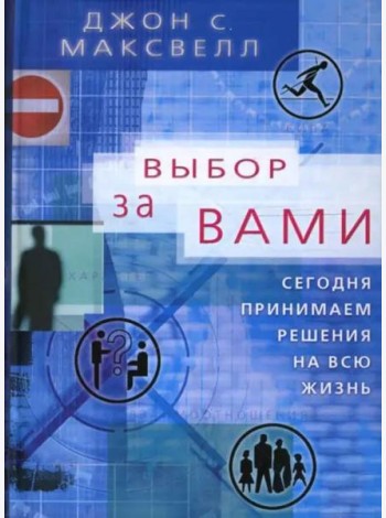 Выбор за вами. Сегодня принимаем решения на всю жизнь