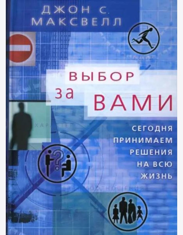 Выбор за вами. Сегодня принимаем решения на всю жизнь