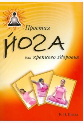 Простая йога для крепкого здоровья