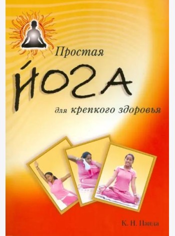 Простая йога для крепкого здоровья