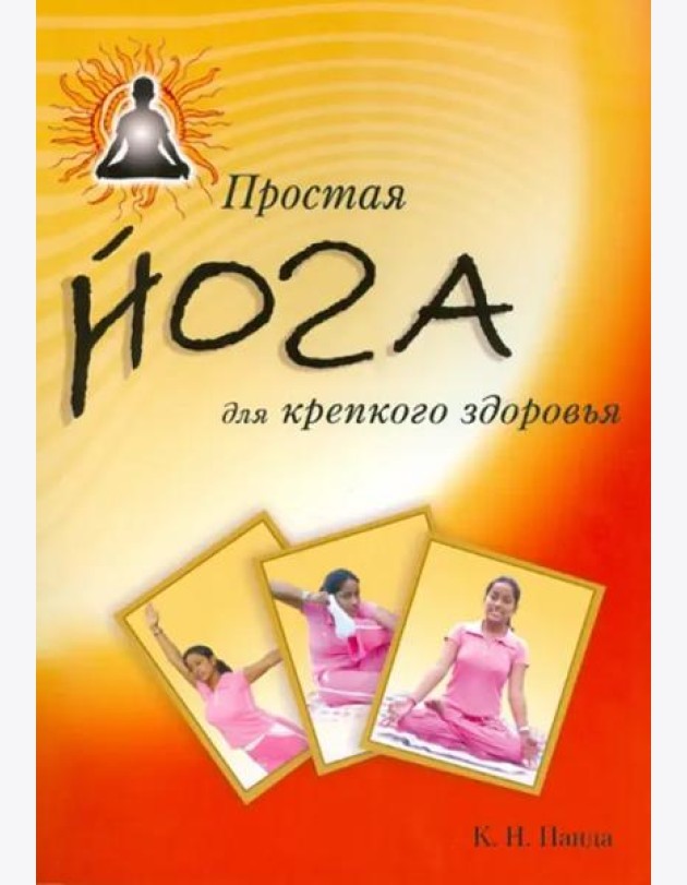Простая йога для крепкого здоровья
