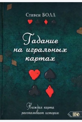Гадание на игральных картах. Каждая карта рассказывает историю