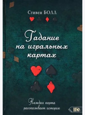 Гадание на игральных картах. Каждая карта рассказывает историю