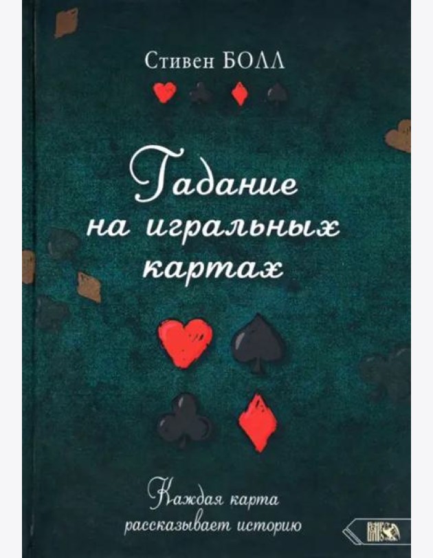 Гадание на игральных картах. Каждая карта рассказывает историю