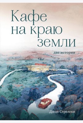 Кафе на краю земли. Две истории (с закрашенным обрезом и рисунками)