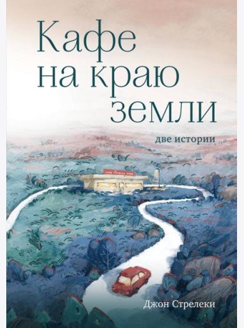 Кафе на краю земли. Две истории (с закрашенным обрезом и рисунками)