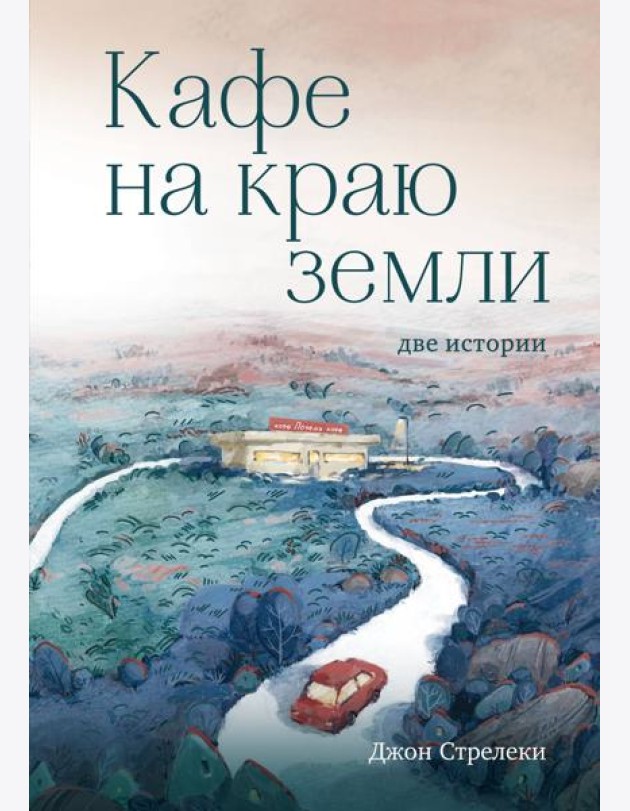 Кафе на краю земли. Две истории (с закрашенным обрезом и рисунками)
