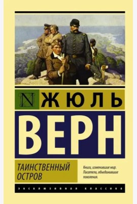 Таинственный остров