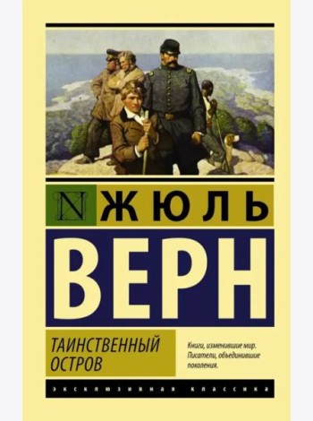 Таинственный остров