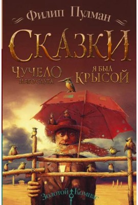 Чучело и его слуга. Я был крысой