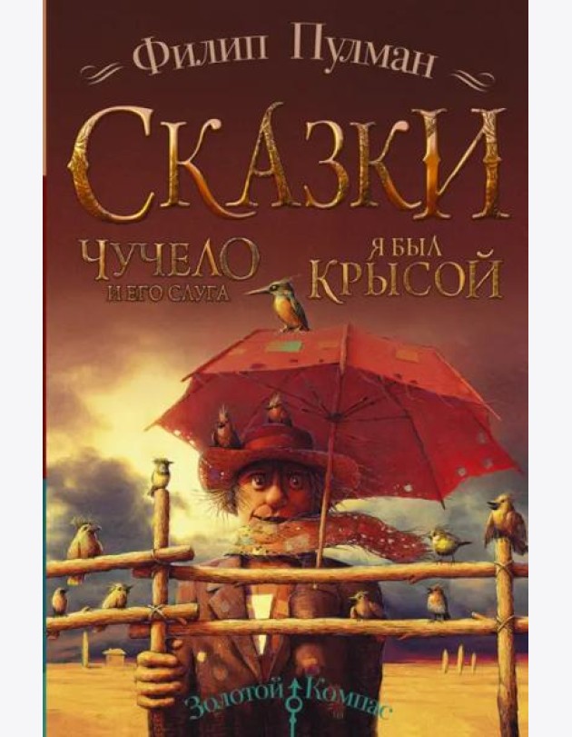 Чучело и его слуга. Я был крысой