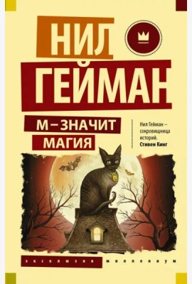 М - значит магия. Антология