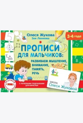 Прописи для мальчиков. Развиваем мышление, внимание, память, речь (3-4 года)