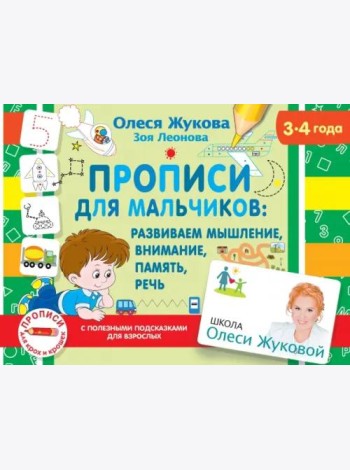 Прописи для мальчиков. Развиваем мышление, внимание, память, речь (3-4 года)