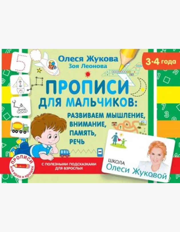 Прописи для мальчиков. Развиваем мышление, внимание, память, речь (3-4 года)