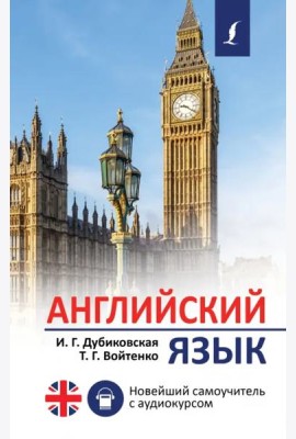 Английский язык. Новейший самоучитель с аудиокурсом