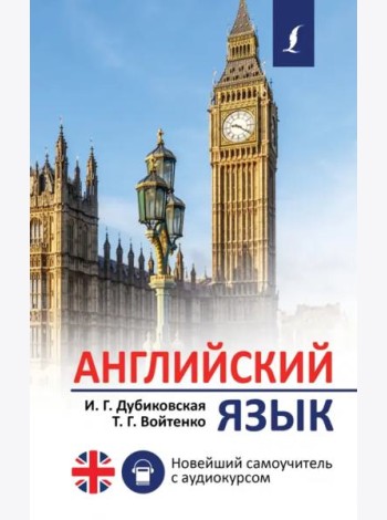 Английский язык. Новейший самоучитель с аудиокурсом