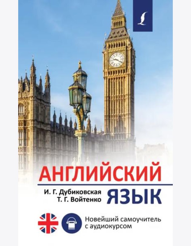 Английский язык. Новейший самоучитель с аудиокурсом