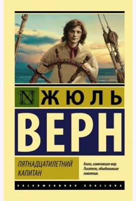 Пятнадцатилетний капитан