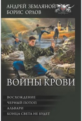 Войны крови