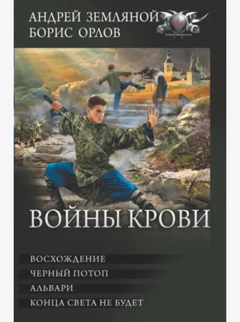 Войны крови