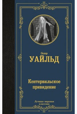 Кентервильское привидение