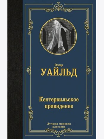 Кентервильское привидение
