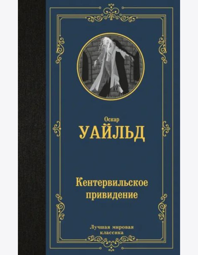 Кентервильское привидение