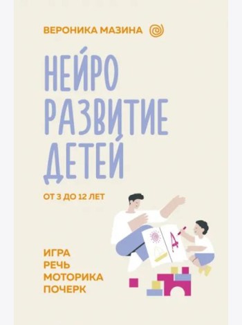 Нейроразвитие детей от 3 до 12 лет. Игра, речь, моторика, почерк