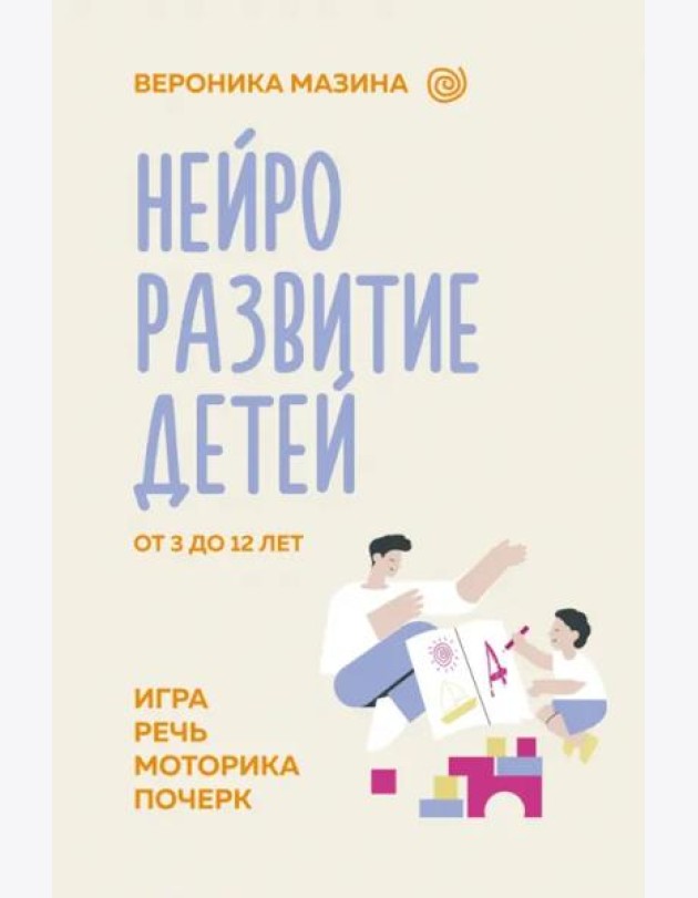 Нейроразвитие детей от 3 до 12 лет. Игра, речь, моторика, почерк