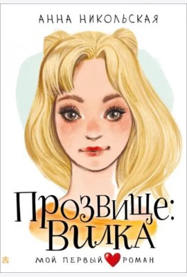 Прозвище: Вилка