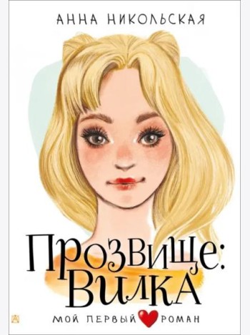 Прозвище: Вилка