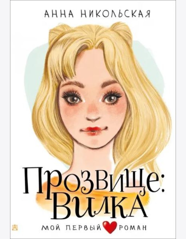 Прозвище: Вилка