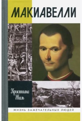 Макиавелли