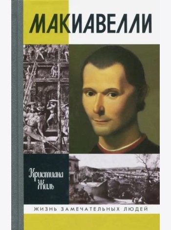 Макиавелли