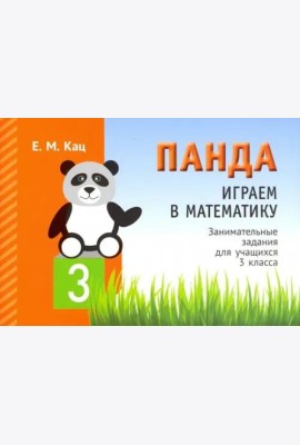 Панда. Играем в математику. 3 класс. Занимательные задания для учащихся
