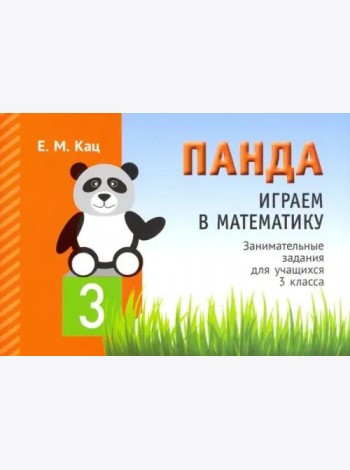 Панда. Играем в математику. 3 класс. Занимательные задания для учащихся