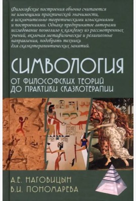 Симвология. От философских теорий до практики сказкотерапии