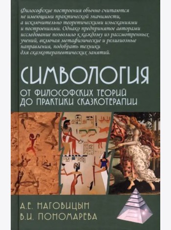 Симвология. От философских теорий до практики сказкотерапии