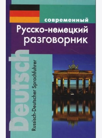 Современный русско-немецкий разговорник.
