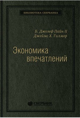 Экономика впечатлений