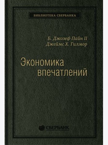 Экономика впечатлений