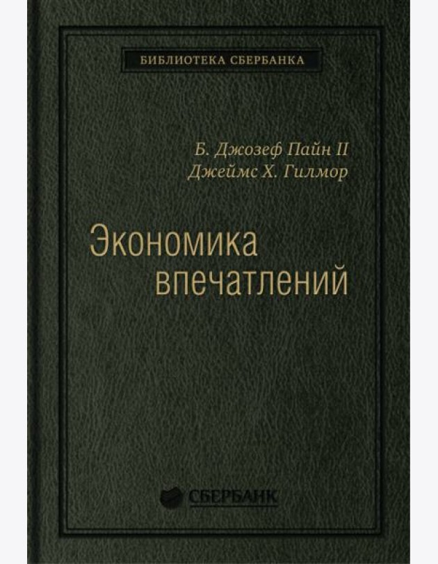 Экономика впечатлений