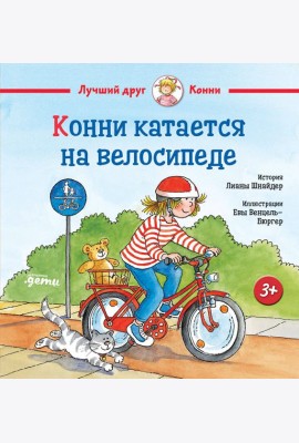 Конни катается на велосипеде