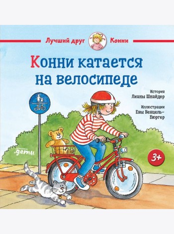 Конни катается на велосипеде