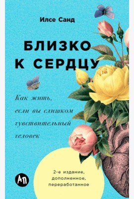 Близко к сердцу: Как жить, если вы слишком чувствительный человек