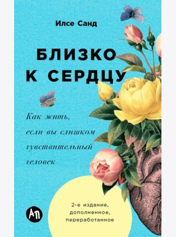 Близко к сердцу: Как жить, если вы слишком чувствительный человек