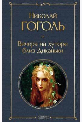 Вечера на хуторе близ Диканьки